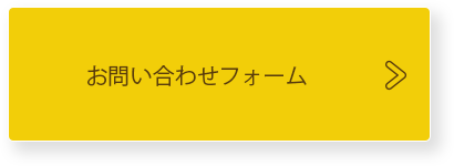 問い合わせ